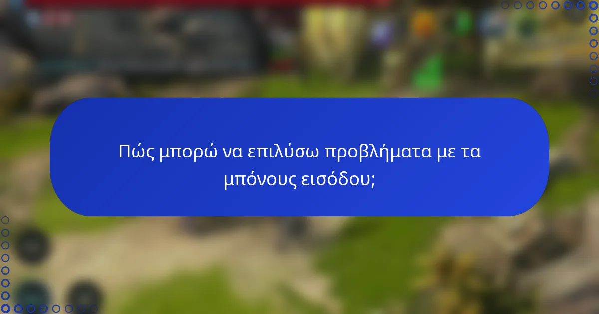 Πώς μπορώ να επιλύσω προβλήματα με τα μπόνους εισόδου;