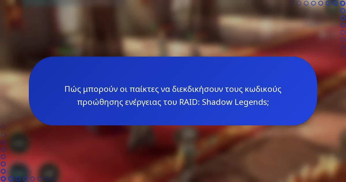 Πώς μπορούν οι παίκτες να διεκδικήσουν τους κωδικούς προώθησης ενέργειας του RAID: Shadow Legends;