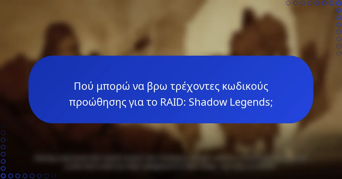 Πού μπορώ να βρω τρέχοντες κωδικούς προώθησης για το RAID: Shadow Legends;