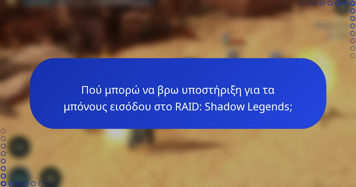 Πού μπορώ να βρω υποστήριξη για τα μπόνους εισόδου στο RAID: Shadow Legends;