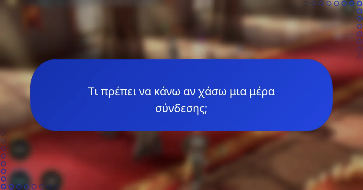 Τι πρέπει να κάνω αν χάσω μια μέρα σύνδεσης;