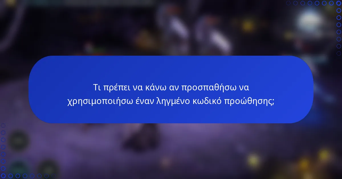 Τι πρέπει να κάνω αν προσπαθήσω να χρησιμοποιήσω έναν ληγμένο κωδικό προώθησης;